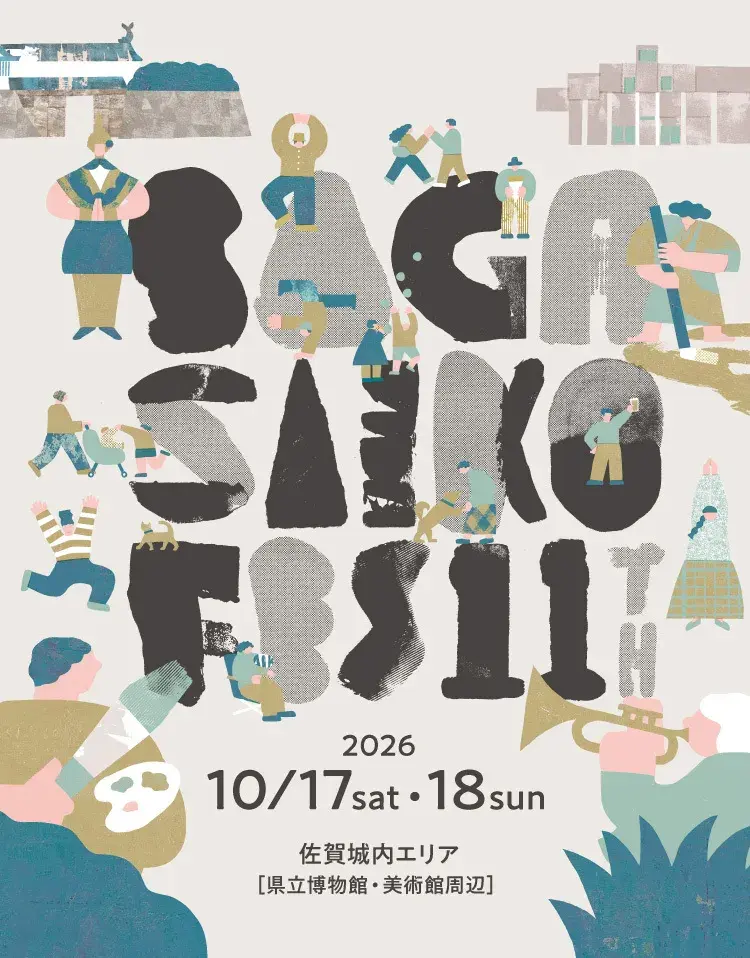 「10/17(土)10/18(日)佐賀城内エリアにて『佐賀さいこうフェス2026』が開催❗️」