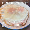 昼飲みやサク飲みの最初の一杯にぴったり！ドラム缶で楽しむ定番おつまみ「ハムエッグ」300円