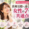 「真剣交際へ進む女性の7つの共通点」