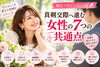 「真剣交際へ進む女性の7つの共通点」「「真剣交際へ進む女性の7つの共通点」」