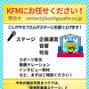 こしがやエフエムにお任せ！
《大事なステージをしっかり支えます！》