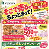 【10月・11月限定】アクセサリー買取強化キャンペーン開催中！金・プラチナの指輪買取でイオン商品券プレゼント｜札幌市【買取専門店 くらや 札幌南店】