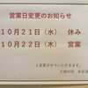 営業日変更のお知らせ(この週のみ)