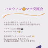 子育て中のママへ。心ふっと軽くなる「ハロウィンママ交流会」を開催します
