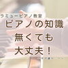 つくば市ピアノ教室｜ピアノの知識がなくても大丈夫＊ご家族に寄り添うレッスンの進め方