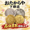 ご自宅に眠ったままの古銭や古い硬貨はございませんか？店頭持ち込みの無料査定はおたからや下郡店へ