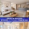 静岡市駿河区寿町の新築一戸建てが3899万円に値下げ！ZEH水準・ガレージ付住宅の内覧ならハウスドゥ清水花みずき通り