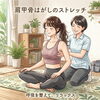 深呼吸しにくい・胸まわりが開きにくいと感じたら♪肩甲骨はがしで姿勢と呼吸を整えませんか？😊