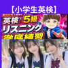 【小学生英検】