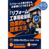 【リフォーム事業者様・工務店様向け】10月22日（木）無料セミナー開催！すまいるぷろ観音寺店で学ぶ「リフォーム工事瑕疵保険」効果的な提案方法