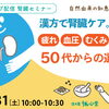 【10/31無料Zoom配信】疲れ・血圧・むくみが気になる方へ。漢方で腎臓ケアセミナー開催