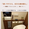 使いやすさも、好きな素材感も｜1階トイレリフォーム