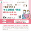 【11/7無料Zoom配信】子宮腺筋症・筋腫と妊活。中医学で学ぶ食養生と体質改善セミナー