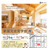 山が好きなお施主様のこだわりが詰まった木の家！新潟市中央区にて新築完成見学会を開催します