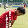 「一生懸命やっているのに足が遅い」と悩む小中学生へ