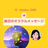 京都・伏見の母がお届けする✨10月18日✨今日の占いメッセージ✨