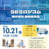 10/21(水) 職業人講話を開催！ SBSロジコム株式会社 様