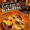秋の味覚を贅沢に楽しむ♪香ばしい燻製の香りが広がる「じゃがいものロースト、秋刀魚の燻製和え」が登場！