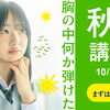 秋の特別講習コース