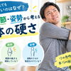 年齢のせいだと諦めていませんか？身体が硬くなる本当の理由と見直したい3つのポイント