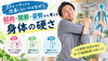 「年齢のせいだと諦めていませんか？身体が硬くなる本当の理由と見直したい3つのポイント」
