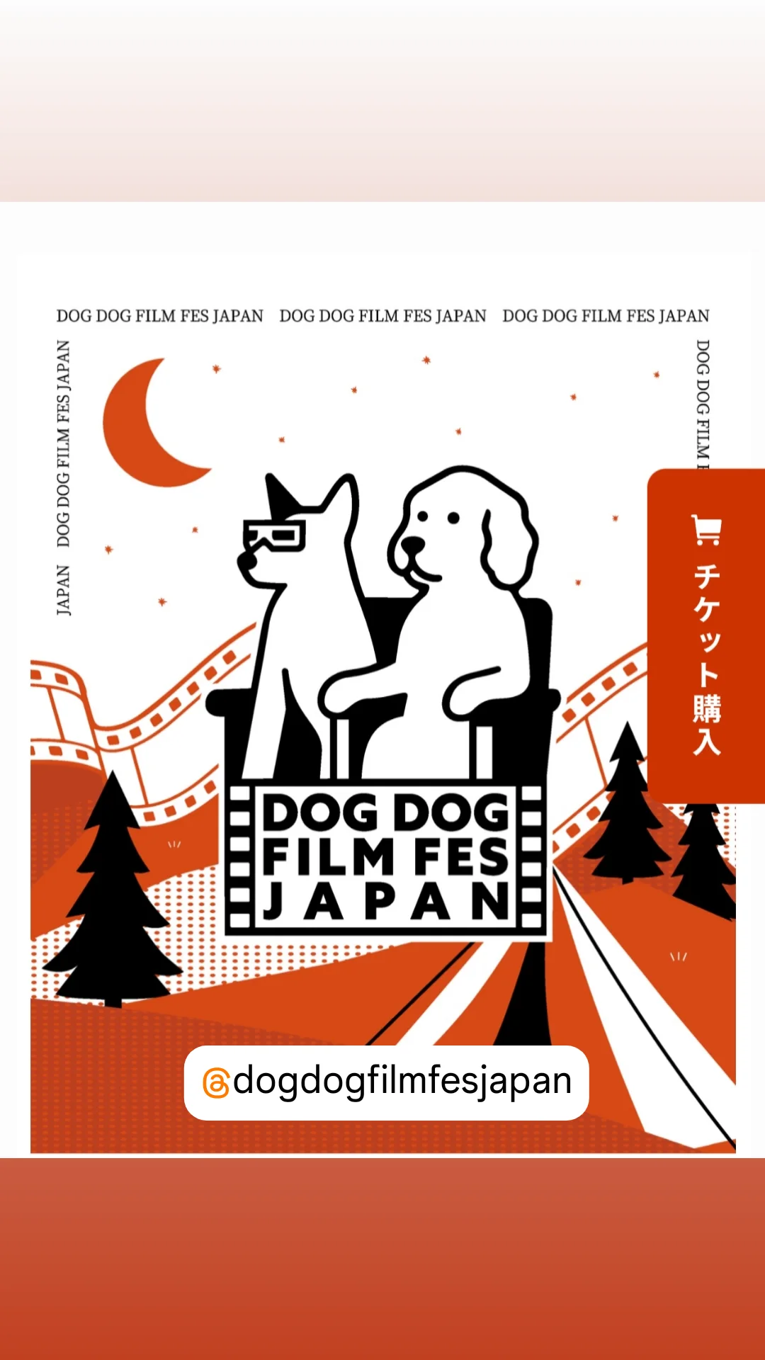 「京丹後で犬連れ野外映画祭「ドッグドッグフィルムフェス」　7作品上映」