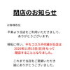 閉店のお知らせ