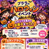 【プララ杉田イベント情報】「プララのハロウィン」インイベントのご案内