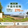 ¨千歳市祝梅¨売土地紹介
