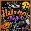 仮装で1ドリンクプレゼント！ハロウィンナイトキャンペーン＆本日の夜部オススメメニュー