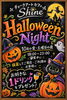 「仮装で1ドリンクプレゼント！ハロウィンナイトキャンペーン＆本日の夜部オススメメニュー」