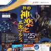 10月25日　秋の神楽と三次マルシェ開催