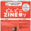 【10/25(日)開催】富山短期大学司書課程開設60周年記念
「どんどこZINE祭り」！トークイベント＆マルシェ