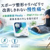 スポーツ整形やリハビリで改善しきれない慢性痛へ｜波動調整器Healy×PNFアプローチで身体本来のキレを取り戻す