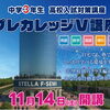 【中3生・保護者様対象】「プレカレッジV講座」のご案内！