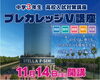 「【中3生・保護者様対象】「プレカレッジV講座」のご案内！」