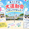 亀川小学校の大運動会に行ってきました！子どもたちの笑顔と全力ダンスに大感動✨