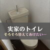 【宇都宮市】実家の古いトイレを交換！ ご予算に合わせて、必要なところからリフォーム🏠