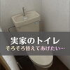 【宇都宮市】実家の古いトイレを交換！ ご予算に合わせて、必要なところからリフォーム🏠