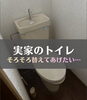「【宇都宮市】実家の古いトイレを交換！ ご予算に合わせて、必要なところからリフォーム🏠」