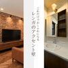 レンガ調アクセント壁で魅せる空間づくり！色・場所・デザインで変わるお部屋の印象♪