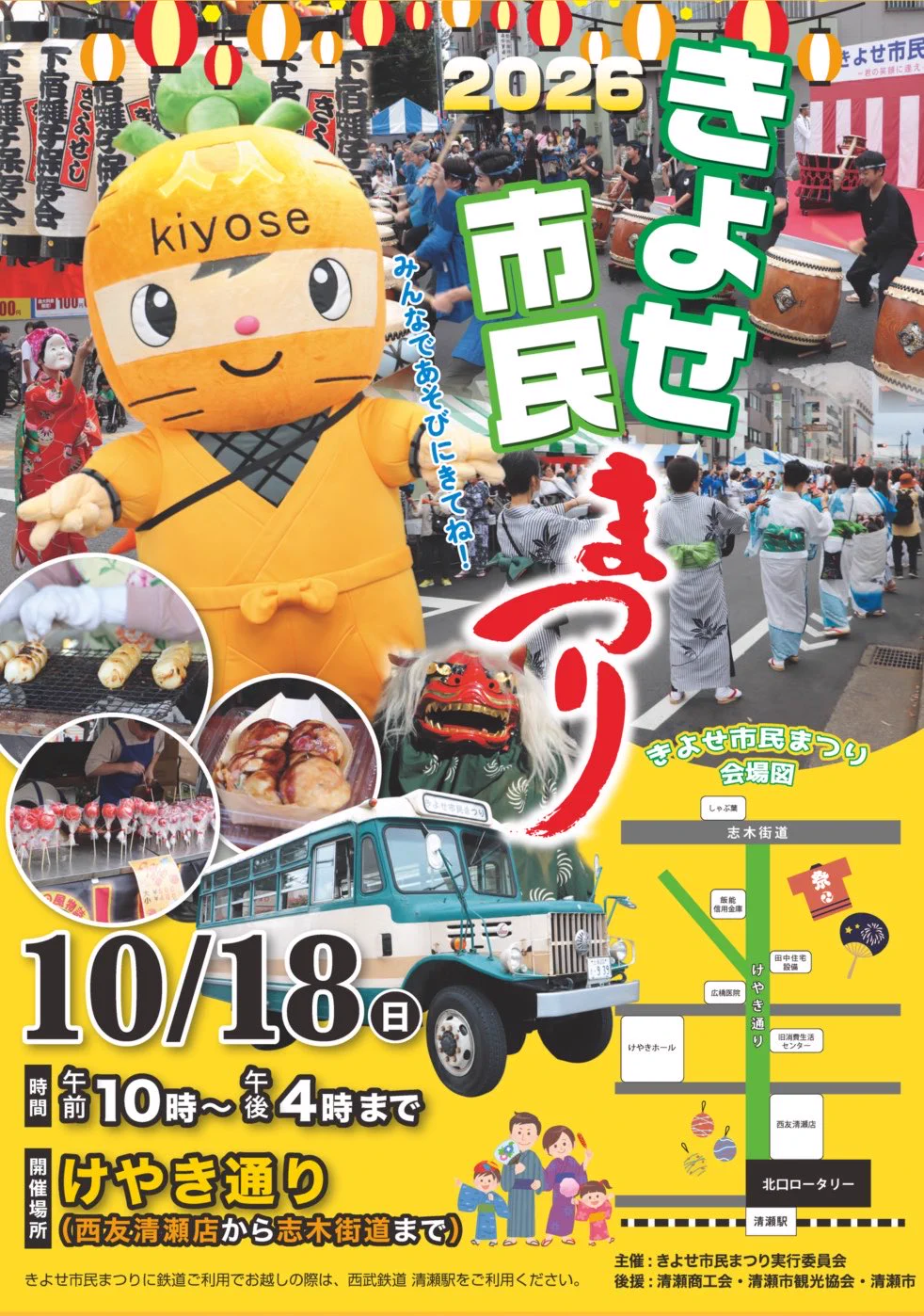 「【清瀬市】明日10月18日は「きよせ市民まつり2026」！ けやき通りが歩行者天国に、交通規制にもご注意を」
