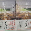 早見和真さんの新刊「春までのセンセイ」発売中！