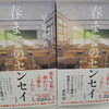 早見和真さんの新刊「春までのセンセイ」発売中！
