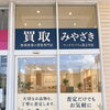 【新店舗オープン】2026年11月10日「買取みやざき マックスバリュ島之内店」が新規オープンいたします！