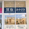 【新店舗オープン】2026年11月10日「買取みやざき マックスバリュ島之内店」が新規オープンいたします！