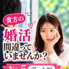 貴方の婚活間違っていませんか？デート編№5