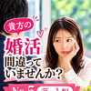 貴方の婚活間違っていませんか？デート編№5