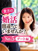 「貴方の婚活間違っていませんか？デート編№5」