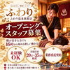 ―　ふわり温泉旅館店　―